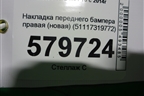 Накладка переднего бампера правая (новая) (51117319772) для BMW X6 F16 с 2014г