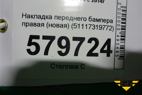 Накладка переднего бампера правая (новая) (51117319772) для BMW X6 F16 с 2014г