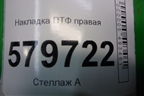 Накладка ПТФ правая (95214496) для Ravon R2 с 2016г