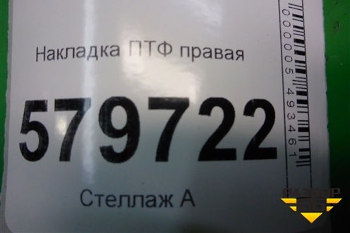 Накладка ПТФ правая (95214496) для Ravon R2 с 2016г