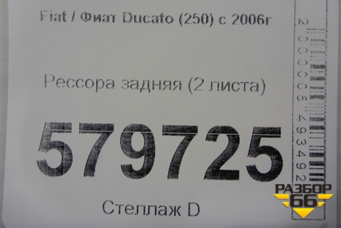 Рессора задняя (2 листа) для Fiat Ducato (250) с 2006г
