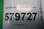 Горловина топливного бака для Ravon R2 с 2016г