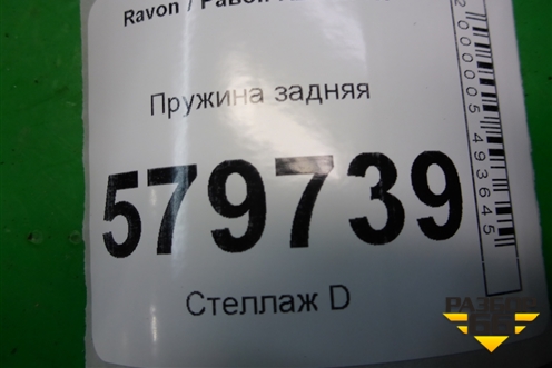 Пружина задняя (94555828) для Ravon R2 с 2016г