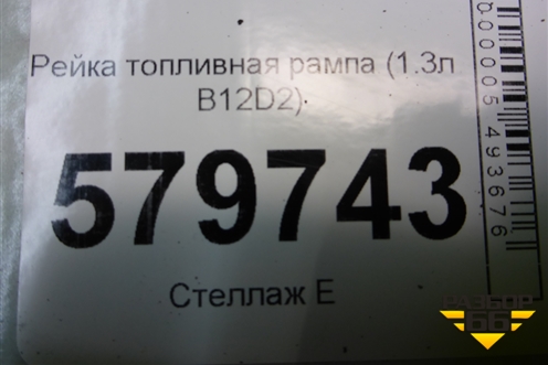 Рейка топливная рампа (1.3л B12D2) (25181799) для Ravon R2 с 2016г