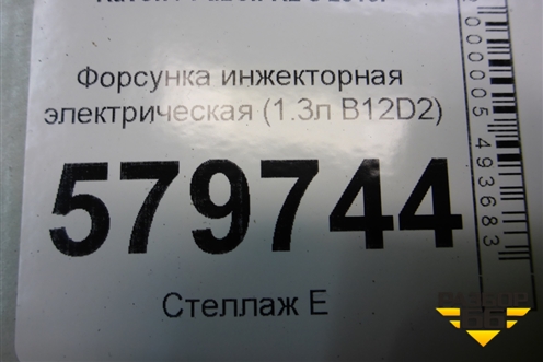 Форсунка инжекторная электрическая (1.3л B12D2) (25195224) для Ravon R2 с 2016г