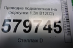 Проводка подкапотная (на форсунки 1.3л B12D2) (95400093) для Ravon R2 с 2016г
