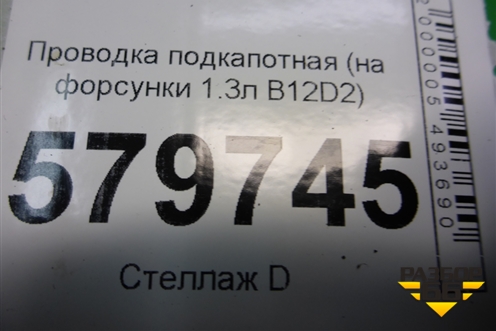 Проводка подкапотная (на форсунки 1.3л B12D2) (95400093) для Ravon R2 с 2016г
