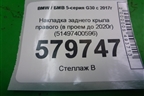 Накладка заднего крыла правого (в проем до 2020г) (51497400596) для BMW 5-серия G30 с 2017г