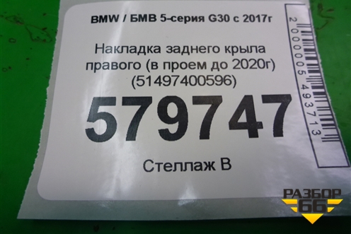Накладка заднего крыла правого (в проем до 2020г) (51497400596) для BMW 5-серия G30 с 2017г