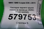 Накладка заднего крыла левого (в проем до 2020г) (51497400595) для BMW 5-серия G30 с 2017г