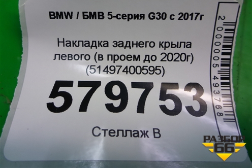 Накладка заднего крыла левого (в проем до 2020г) (51497400595) для BMW 5-серия G30 с 2017г