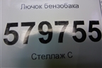 Лючок бензобака для Ravon R2 с 2016г