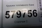 Крышка топливного бака для Ravon R2 с 2016г