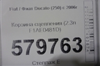 Корзина сцепления (2.3л F1AE0481D) для Fiat Ducato (250) с 2006г