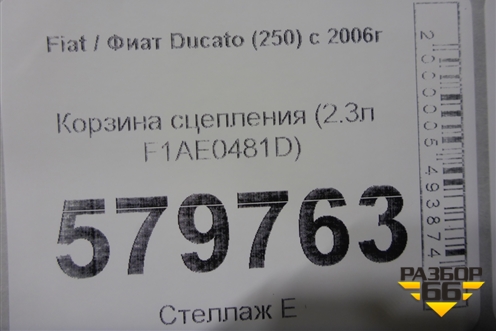Корзина сцепления (2.3л F1AE0481D) для Fiat Ducato (250) с 2006г