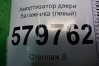 Амортизатор двери багажника (левый) (95962017) для Ravon R2 с 2016г