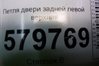 Петля двери задней левой верхняя для Ravon R2 с 2016г