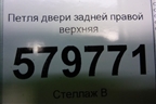 Петля двери задней правой верхняя для Ravon R2 с 2016г