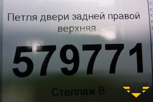 Петля двери задней правой верхняя для Ravon R2 с 2016г