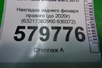 Накладка заднего фонаря правого (до 2020г) (63217382960 630372) для BMW 5-серия G30 с 2017г