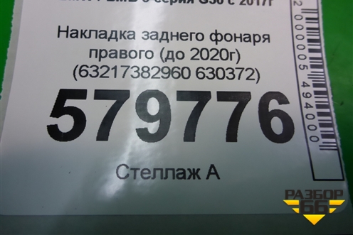 Накладка заднего фонаря правого (до 2020г) (63217382960 630372) для BMW 5-серия G30 с 2017г