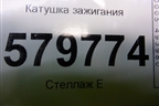 Катушка зажигания (96983945) для Ravon R2 с 2016г