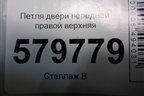 Петля двери передней правой верхняя для Ravon R2 с 2016г