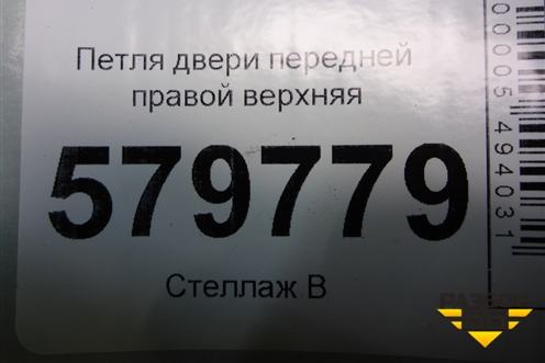 Петля двери передней правой верхняя для Ravon R2 с 2016г