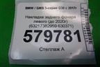 Накладка заднего фонаря левого (до 2020г) (63217382959 630371) для BMW 5-серия G30 с 2017г