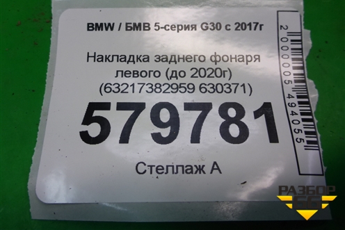 Накладка заднего фонаря левого (до 2020г) (63217382959 630371) для BMW 5-серия G30 с 2017г