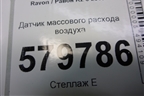 Датчик массового расхода воздуха (15865791) для Ravon R2 с 2016г