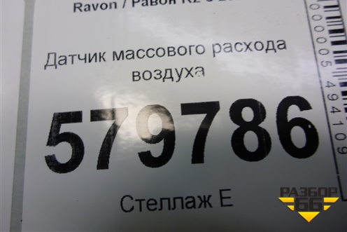Датчик массового расхода воздуха (15865791) для Ravon R2 с 2016г