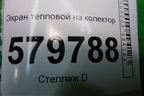 Экран тепловой на коллектор для Ravon R2 с 2016г