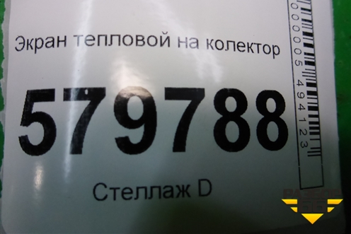 Экран тепловой на коллектор для Ravon R2 с 2016г