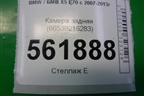 Камера задняя (66539216283) для BMW X5 E70 с 2007-2013г