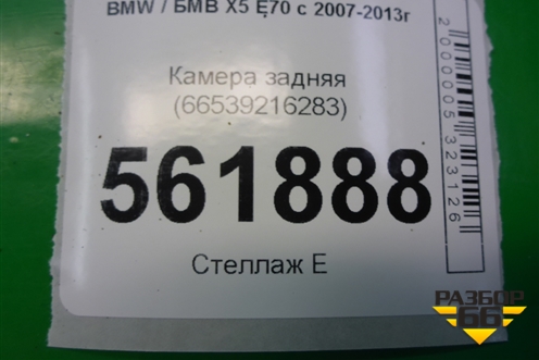 Камера задняя (66539216283) для BMW X5 E70 с 2007-2013г