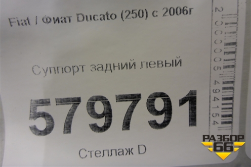 Суппорт задний левый для Fiat Ducato (250) с 2006г