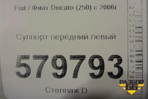 Суппорт передний левый для Fiat Ducato (250) с 2006г