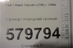 Суппорт передний правый для Fiat Ducato (250) с 2006г