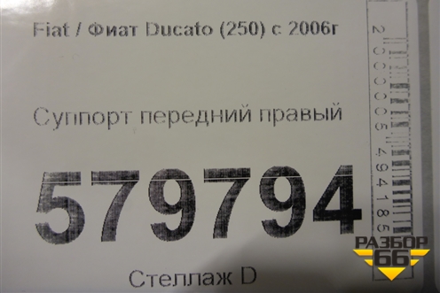 Суппорт передний правый для Fiat Ducato (250) с 2006г