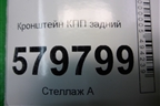 Кронштейн КПП задний (АКПП) для Ravon R2 с 2016г