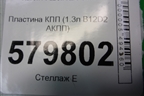 Пластина КПП (1.3л B12D2 АКПП) для Ravon R2 с 2016г