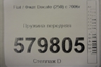 Пружина передняя для Fiat Ducato (250) с 2006г