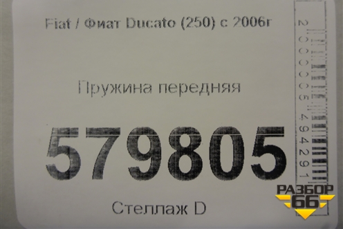 Пружина передняя для Fiat Ducato (250) с 2006г