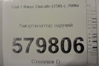Амортизатор задний для Fiat Ducato (250) с 2006г