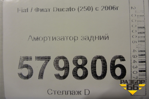 Амортизатор задний для Fiat Ducato (250) с 2006г