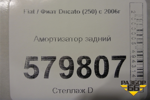 Амортизатор задний для Fiat Ducato (250) с 2006г