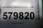 Адсорбер фильтр угольный (96987034) для Ravon R2 с 2016г