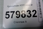Кронштейн КПП левый (АКПП) (94514216) для Ravon R2 с 2016г