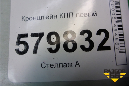 Кронштейн КПП левый (АКПП) (94514216) для Ravon R2 с 2016г